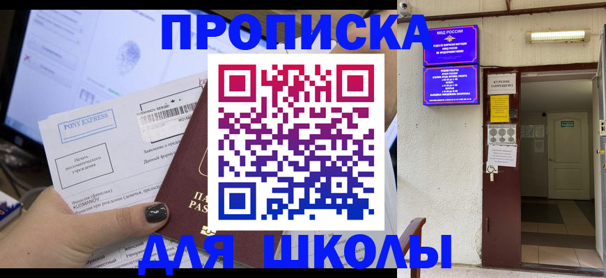 прописка для школы в Оби